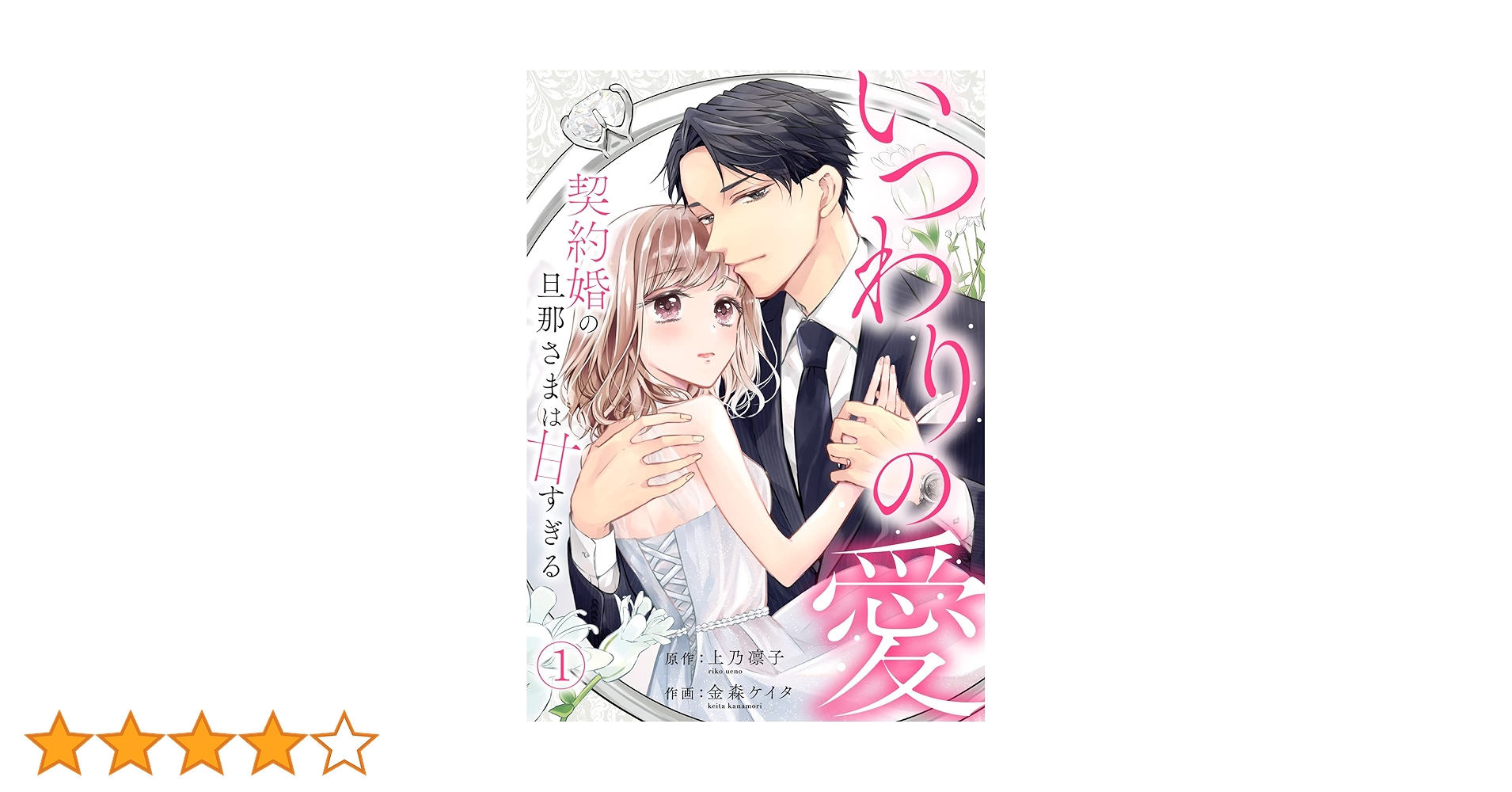 いつわりの愛 ～ 契約婚の旦那さまは甘すぎる～　1 金森ケイタ 直筆サイン本 81a0Nby2FvL.jpg_BO30,255,255,